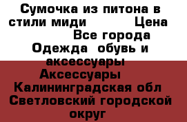 Сумочка из питона в стили миди Chanel › Цена ­ 6 200 - Все города Одежда, обувь и аксессуары » Аксессуары   . Калининградская обл.,Светловский городской округ 